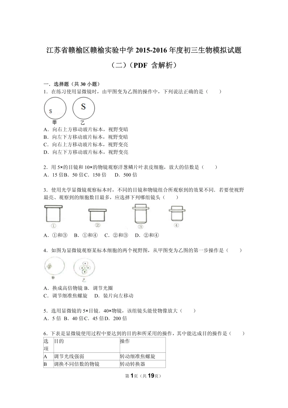 江苏省赣榆区赣榆实验中学2015_2016年度中考生物模拟试题二pdf含解析_第1页