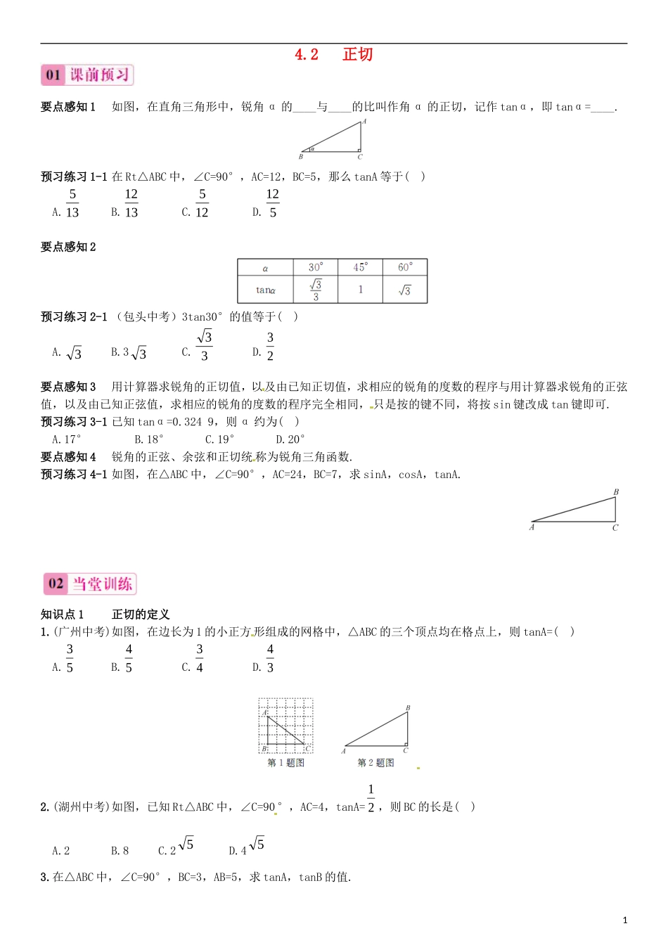 2015秋九年级数学上册4.2正切同步练习新版湘教版_第1页