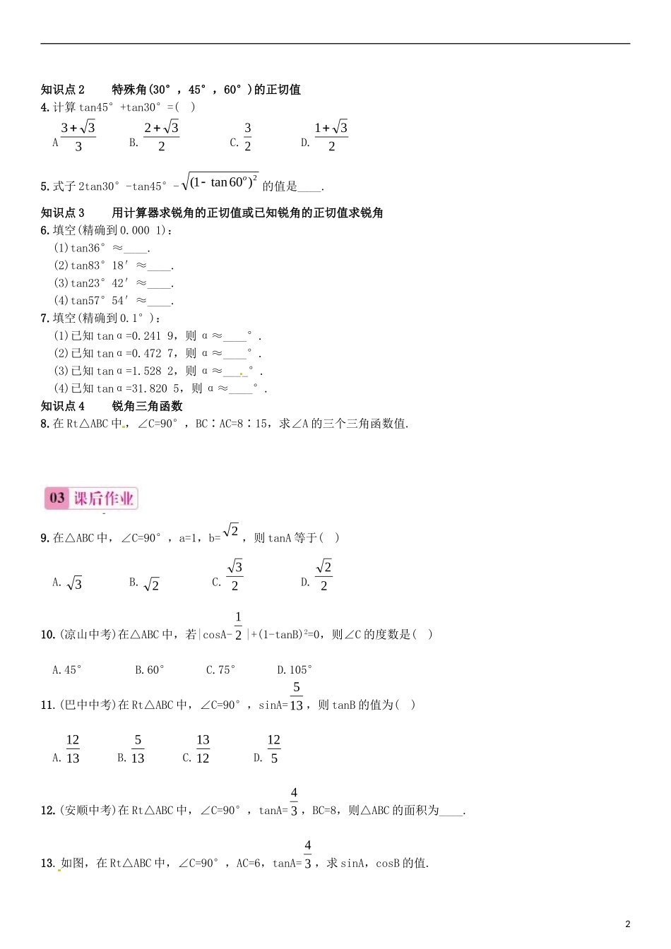 2015秋九年级数学上册4.2正切同步练习新版湘教版_第2页