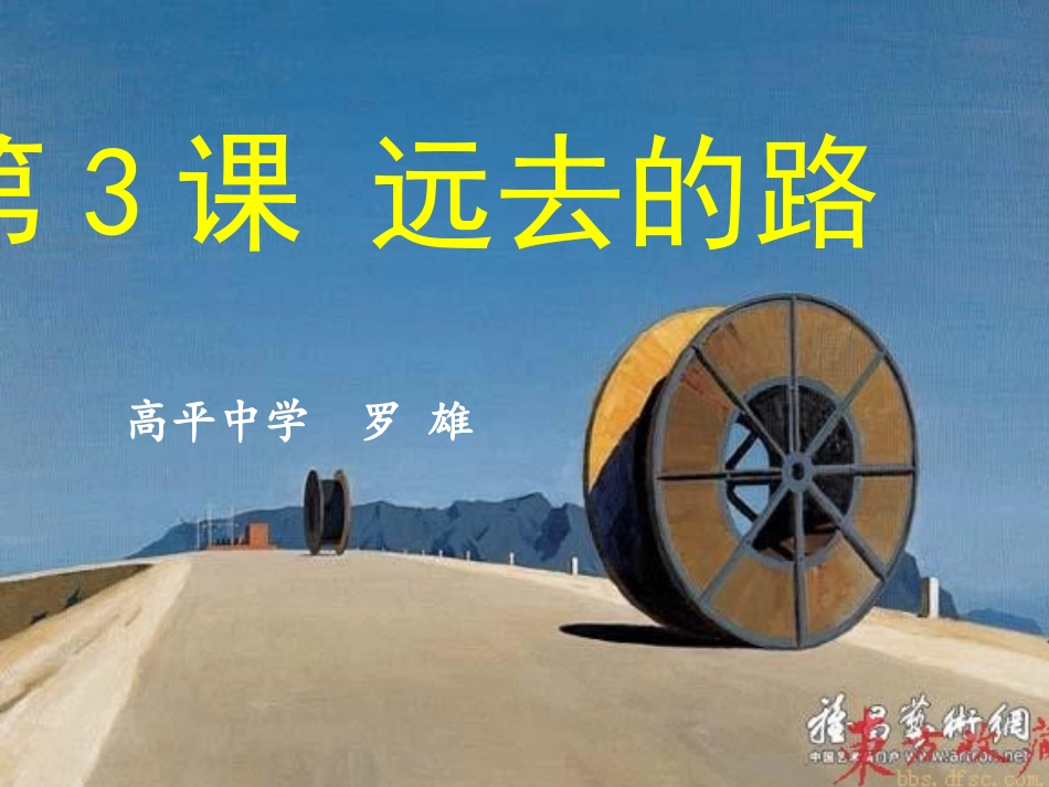 第3课远去的路高平中学罗雄_第2页