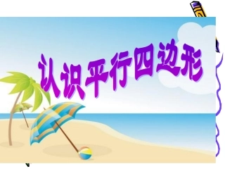 平行四边形的认识课件