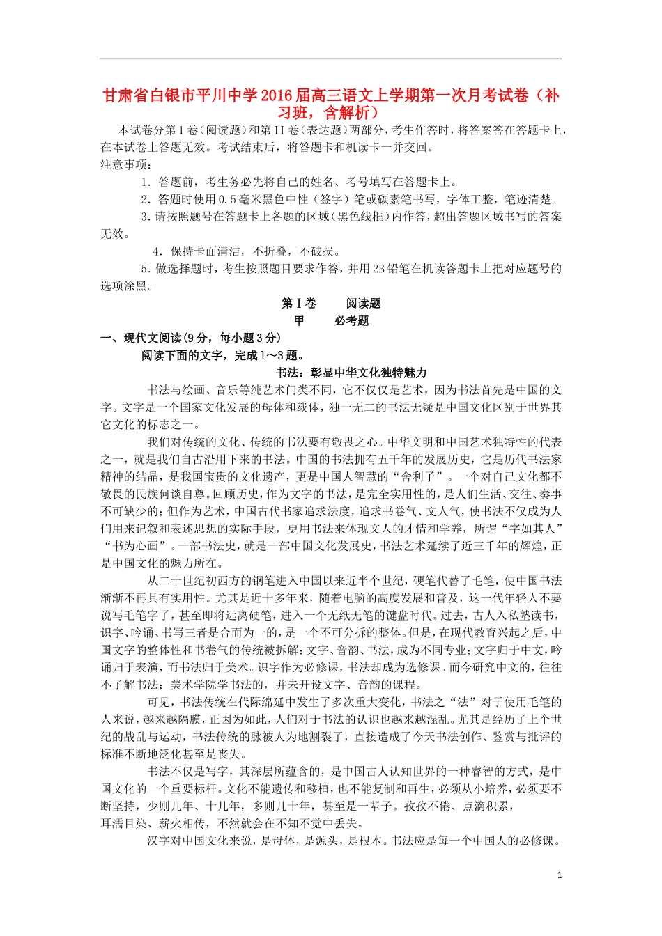 甘肃省白银市平川中学2016届高三语文上学期第一次月考试卷补习班含解析_第1页