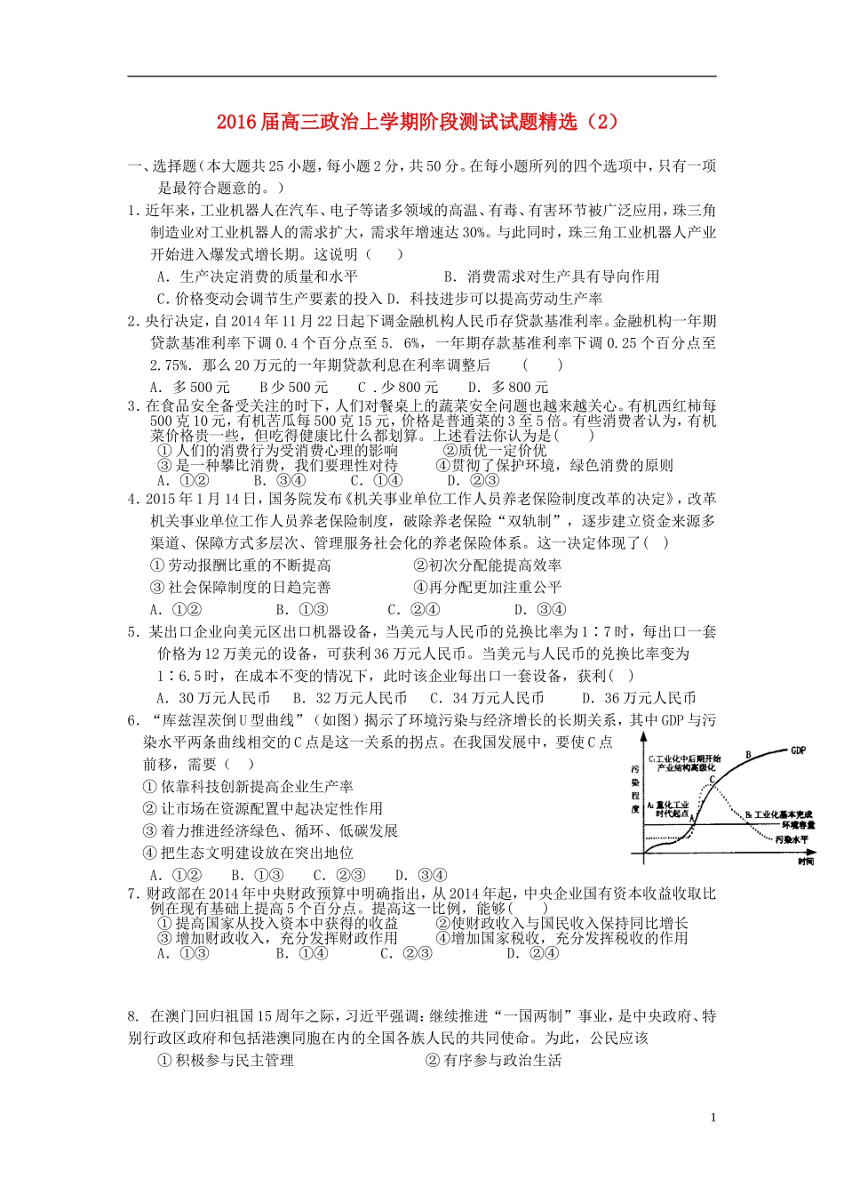 2016届高三政治上学期阶段测试试题精选2_第1页