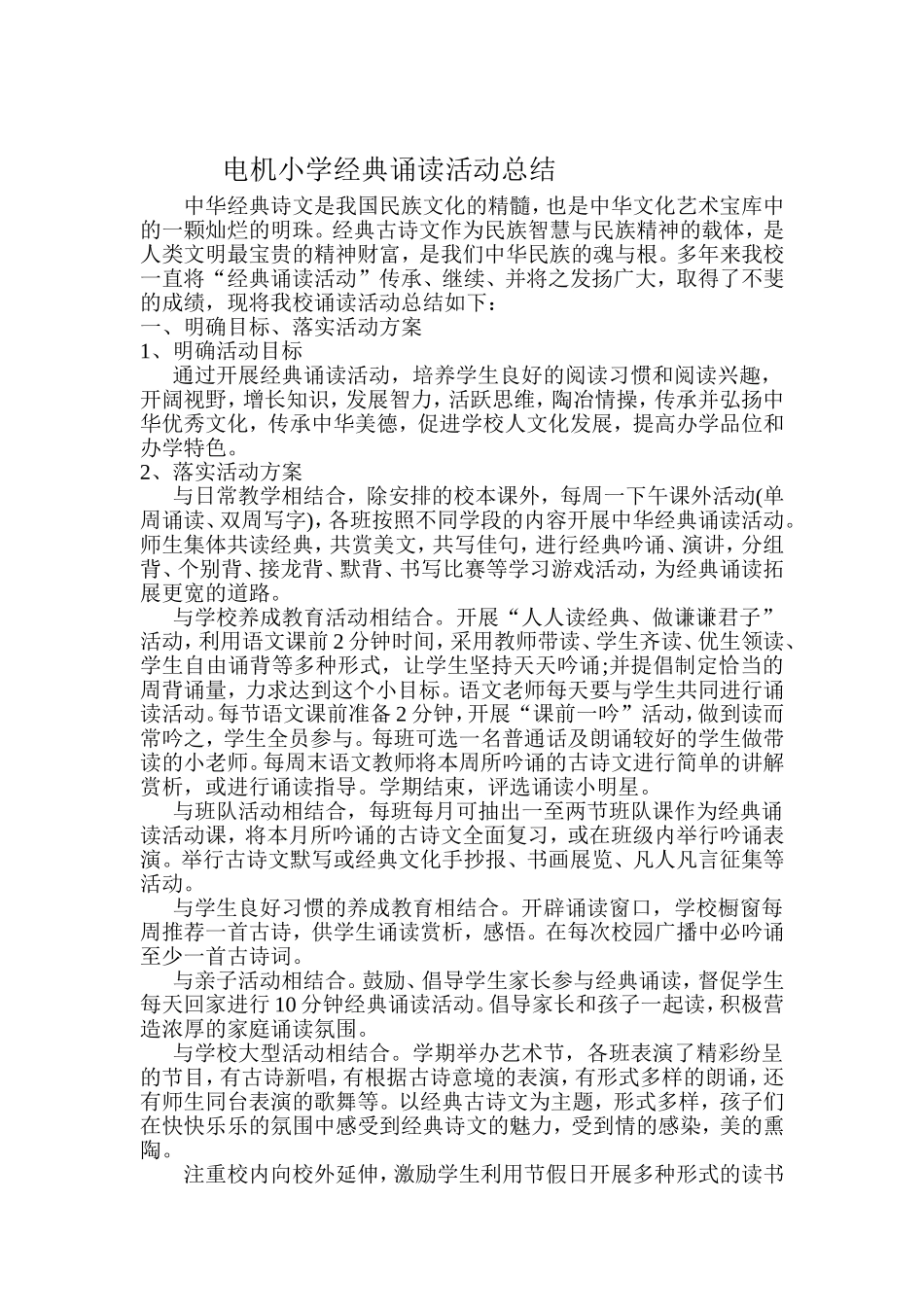 电机小学经典诵读活动总结_第1页