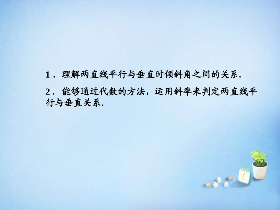 2015_2016高中数学3.1.2两条直线平行与垂直的判定课件新人教A版必修2_第3页