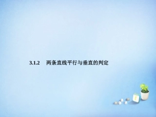 2015_2016高中数学3.1.2两条直线平行与垂直的判定课件新人教A版必修2