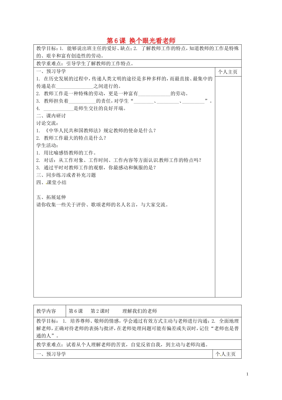 江苏诗台市南沈灶镇中学八年级政治上册第6课换个眼光看老师教学案无答案苏教版_第1页