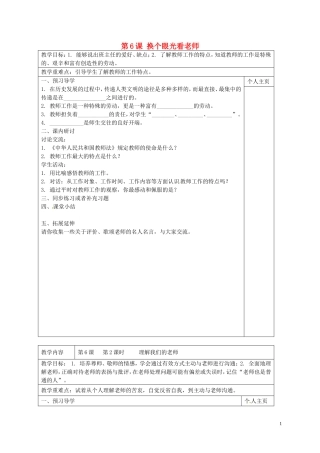 江苏诗台市南沈灶镇中学八年级政治上册第6课换个眼光看老师教学案无答案苏教版