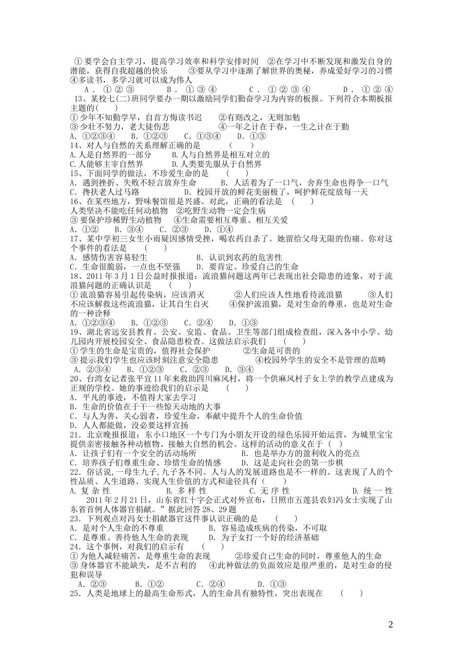 云南省腾冲县第六中学2015_2016学年七年级政治上学期期中试题答案不全新人教版_第2页