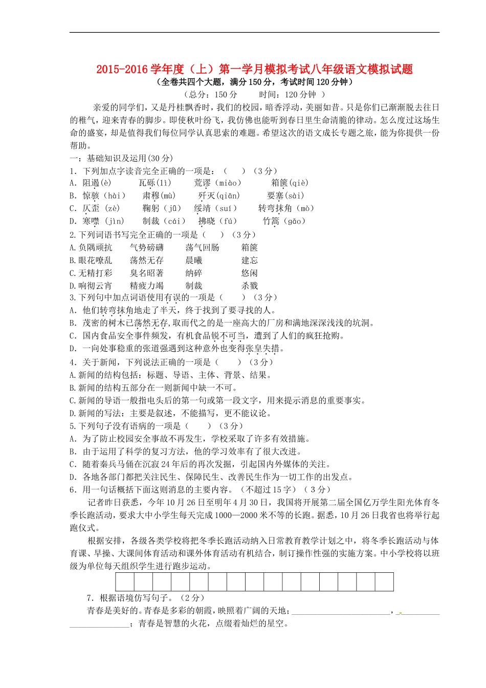 重庆市江津市实验中学2015_2016学年八年级语文上学期第一学月素质测试试题新人教版_第1页