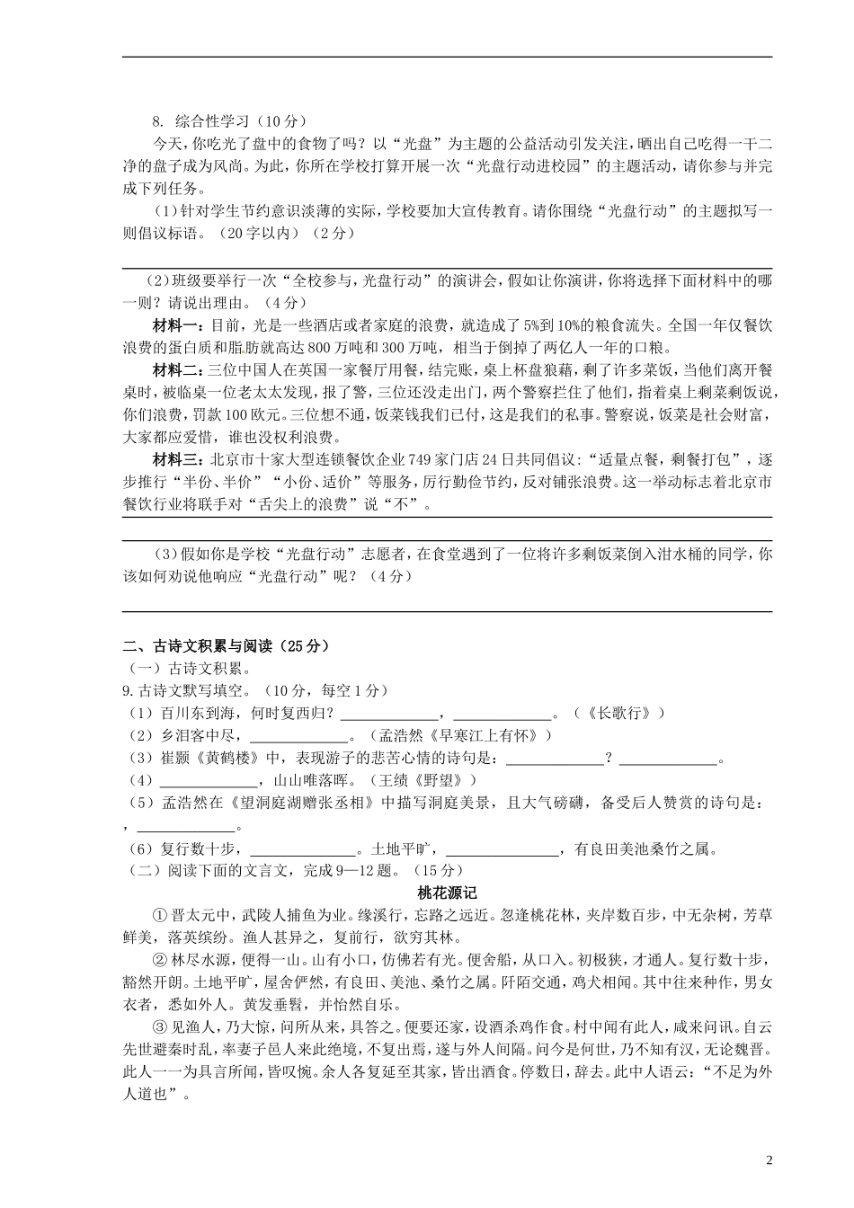 重庆市江津市实验中学2015_2016学年八年级语文上学期第一学月素质测试试题新人教版_第2页