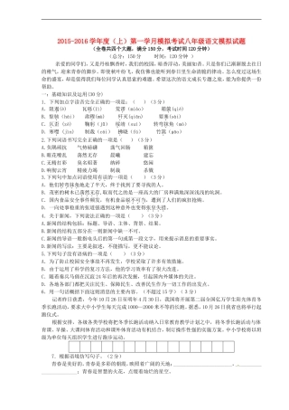 重庆市江津市实验中学2015_2016学年八年级语文上学期第一学月素质测试试题新人教版