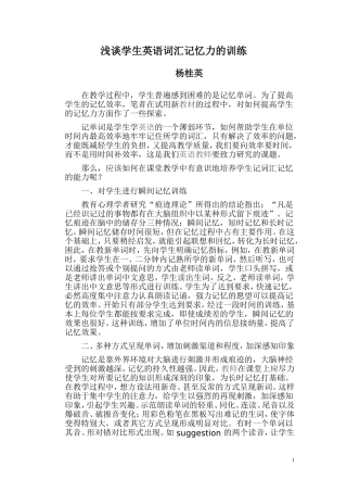 浅谈学生英语词汇记忆力的训练