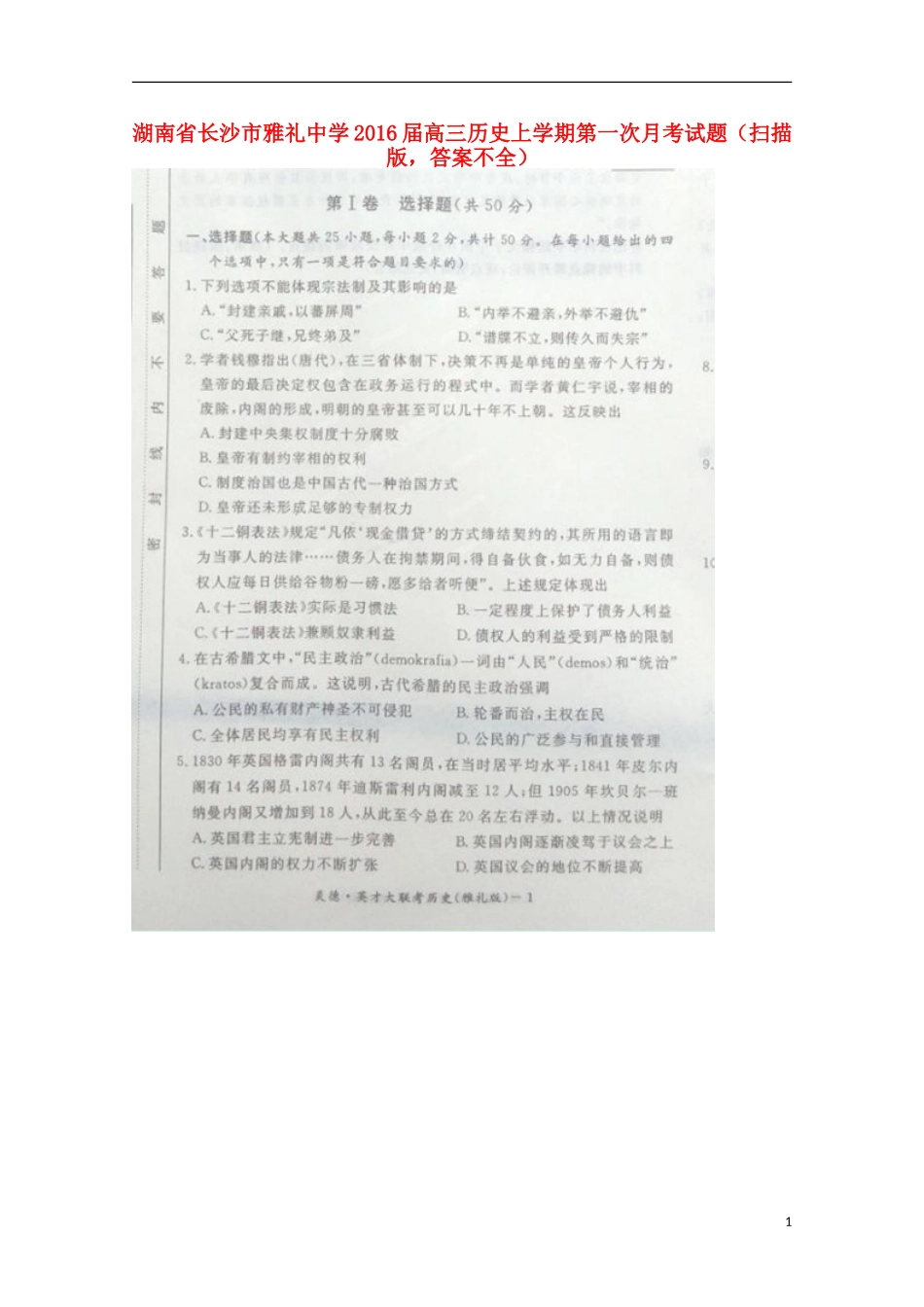 湖南省长沙市雅礼中学2016届高三历史上学期第一次月考试题扫描版答案不全_第1页