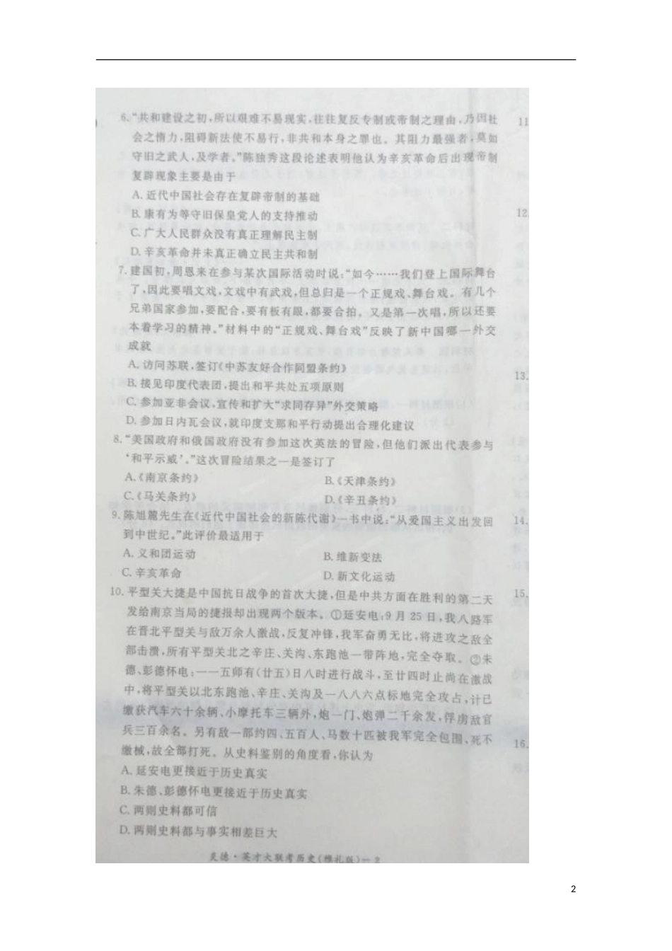 湖南省长沙市雅礼中学2016届高三历史上学期第一次月考试题扫描版答案不全_第2页