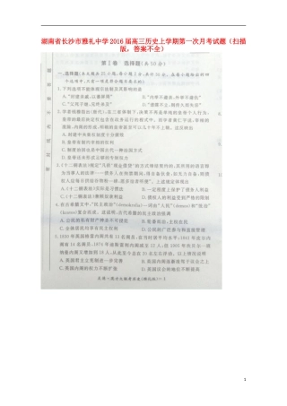 湖南省长沙市雅礼中学2016届高三历史上学期第一次月考试题扫描版答案不全