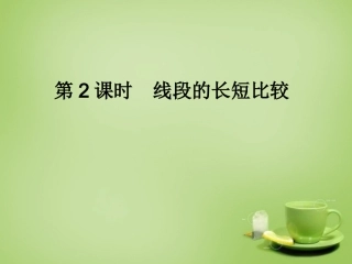 2015秋七年级数学上册4.5.2线段的长短比较课件新版华东师大版