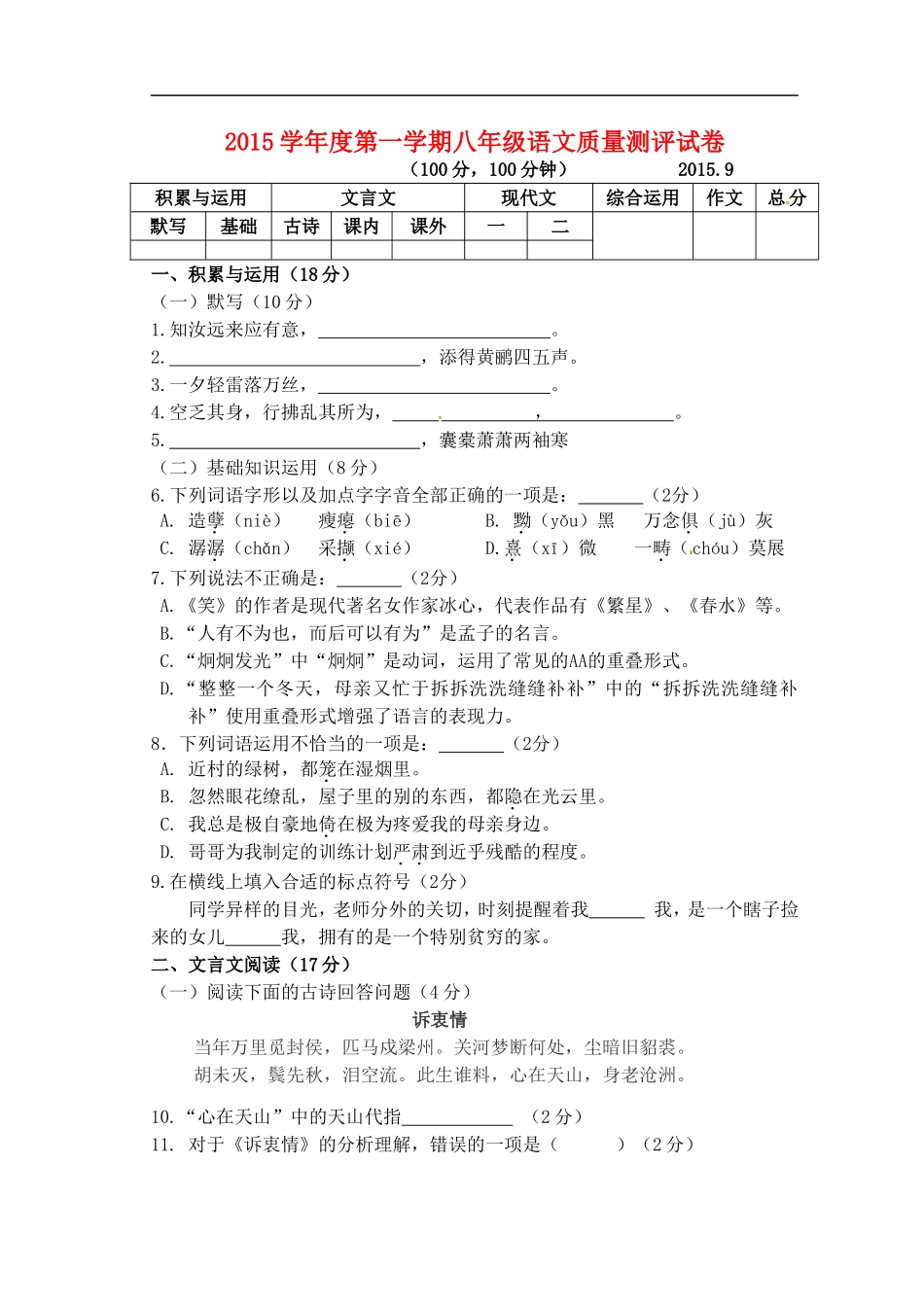上海市上南中学南校2015_2016学年八年级语文9月月考试题无答案沪教版_第1页