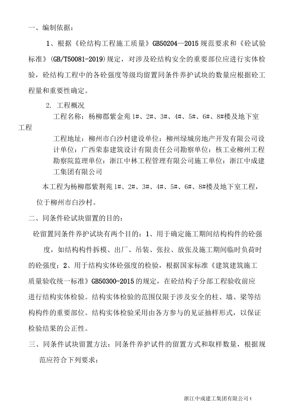 同条件试块方案_第1页