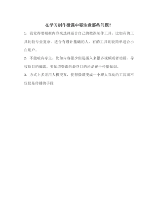 在学习制作微课中要注意那些问题？