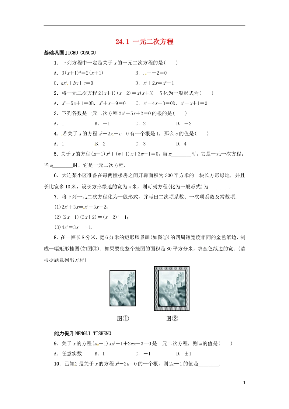 2015秋九年级数学上册24.1一元二次方程同步练习新版冀教版_第1页