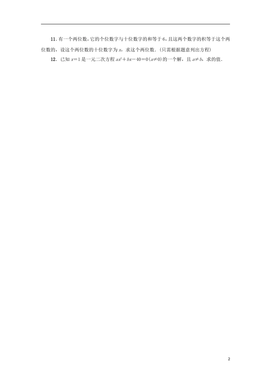 2015秋九年级数学上册24.1一元二次方程同步练习新版冀教版_第2页