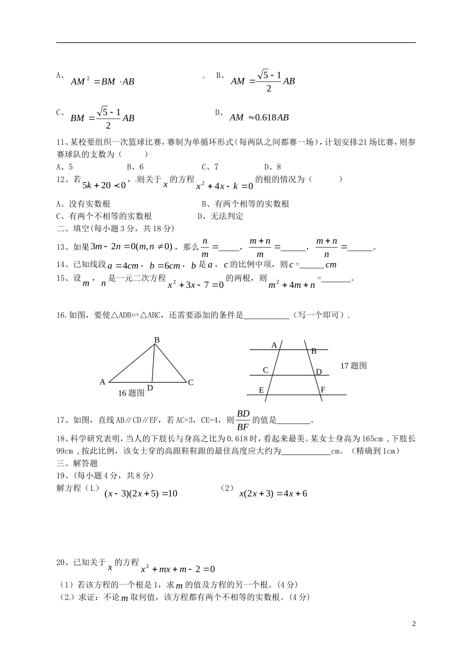 河北省唐山市滦南县��城镇中学2016届九年级数学上学期10月月考试题无答案华东师大版_第2页