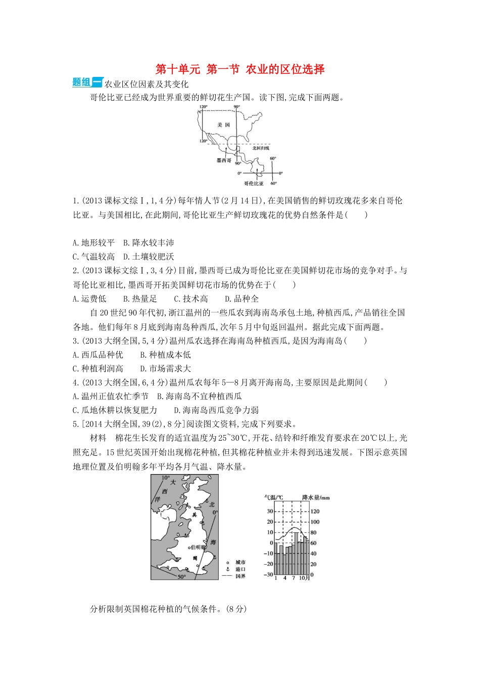 3年高考2016版高考地理第十单元第一节农业的区位选择_第1页