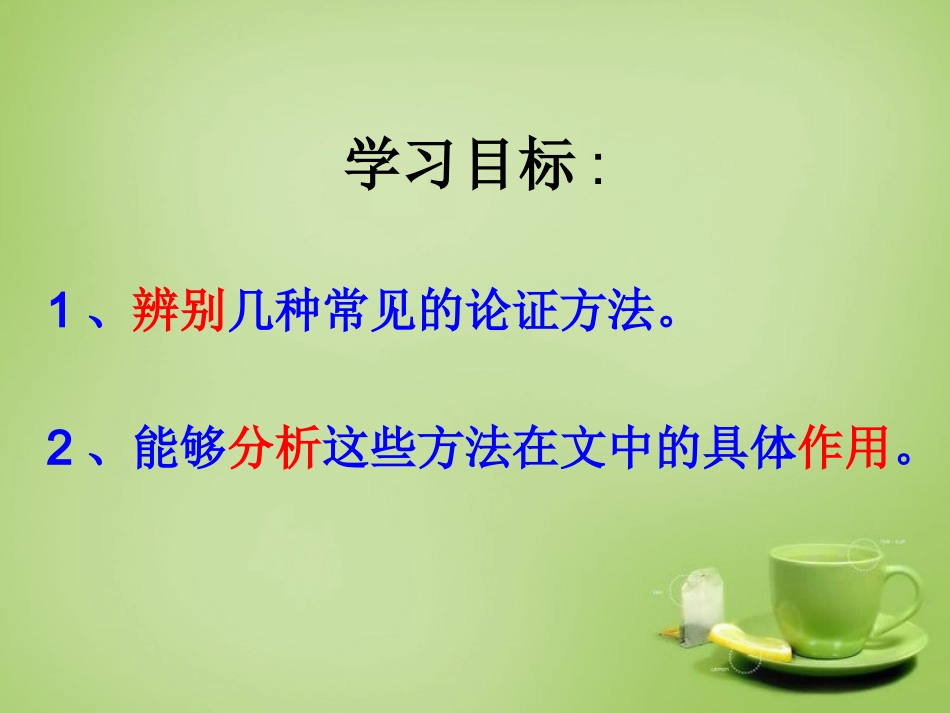 九年级语文下册论证方法及其作用课件新人教版_第3页