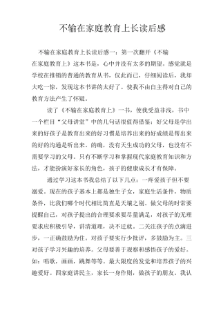 不输在家庭教育上长读后感