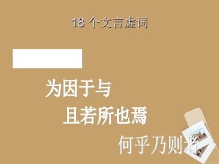 河南省新乡市原阳一中高考语文 18个文言虚词复习课件 新人教版