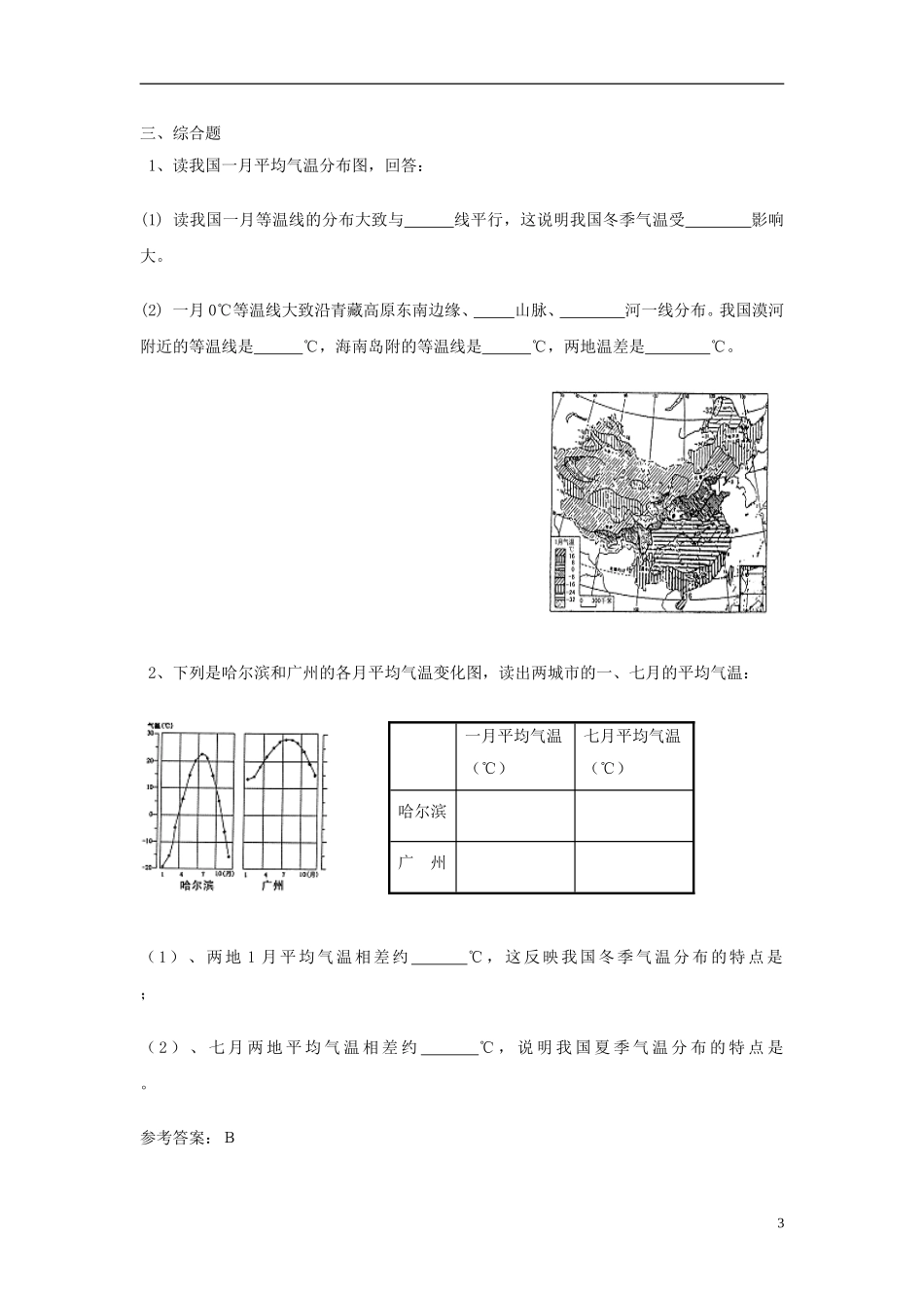 河北省围场县棋盘山中学八年级地理上册《中国的气候》学案（无答案） 新人教版_第3页