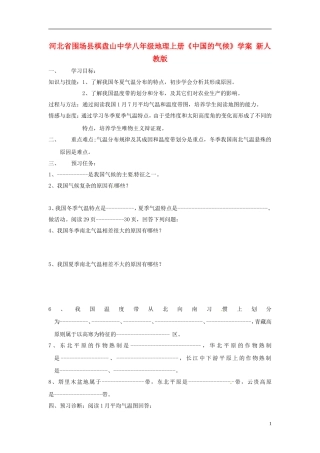 河北省围场县棋盘山中学八年级地理上册《中国的气候》学案（无答案） 新人教版