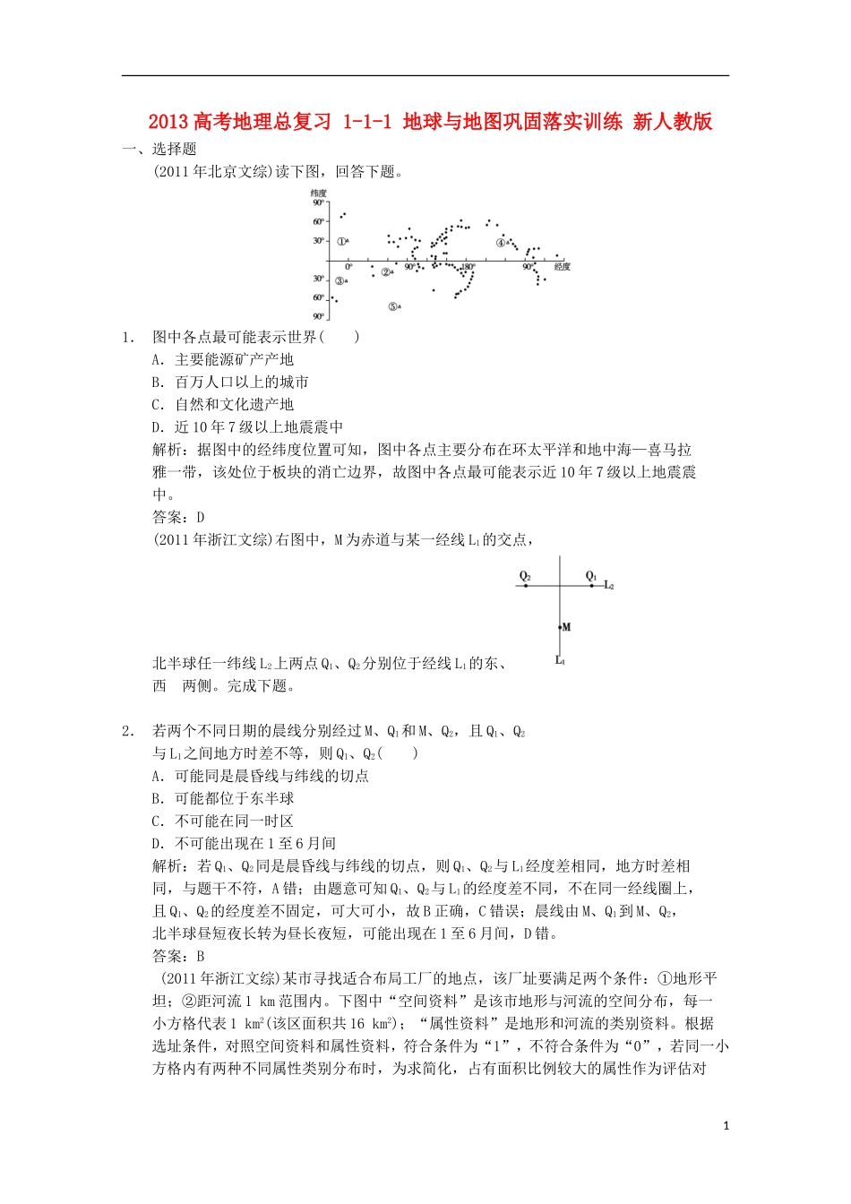 2013高考地理总复习 1-1-1 地球与地图巩固落实训练 新人教版_第1页