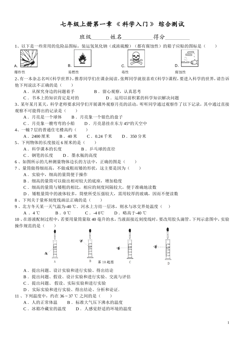浙江教育版-七年级上册第一章-《-科学入门-》-综合测试_第1页