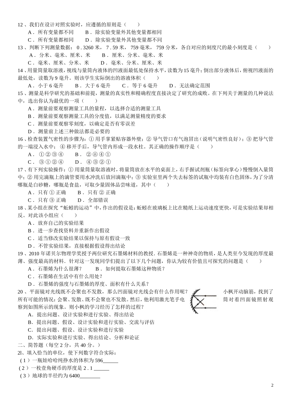 浙江教育版-七年级上册第一章-《-科学入门-》-综合测试_第2页