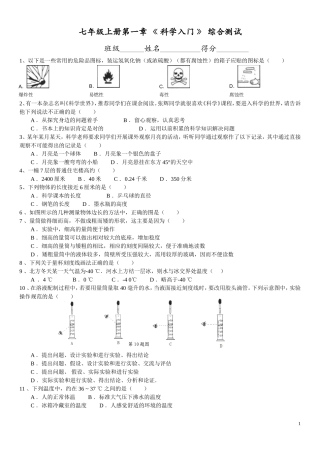 浙江教育版-七年级上册第一章-《-科学入门-》-综合测试