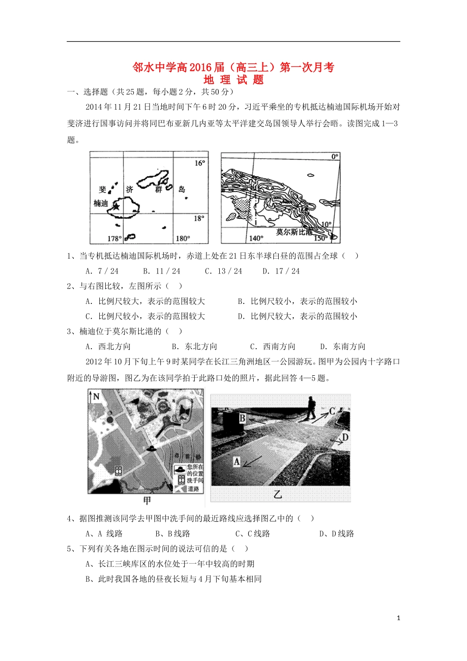 四川省邻水中学2016届高三地理上学期第一次月考试题无答案_第1页