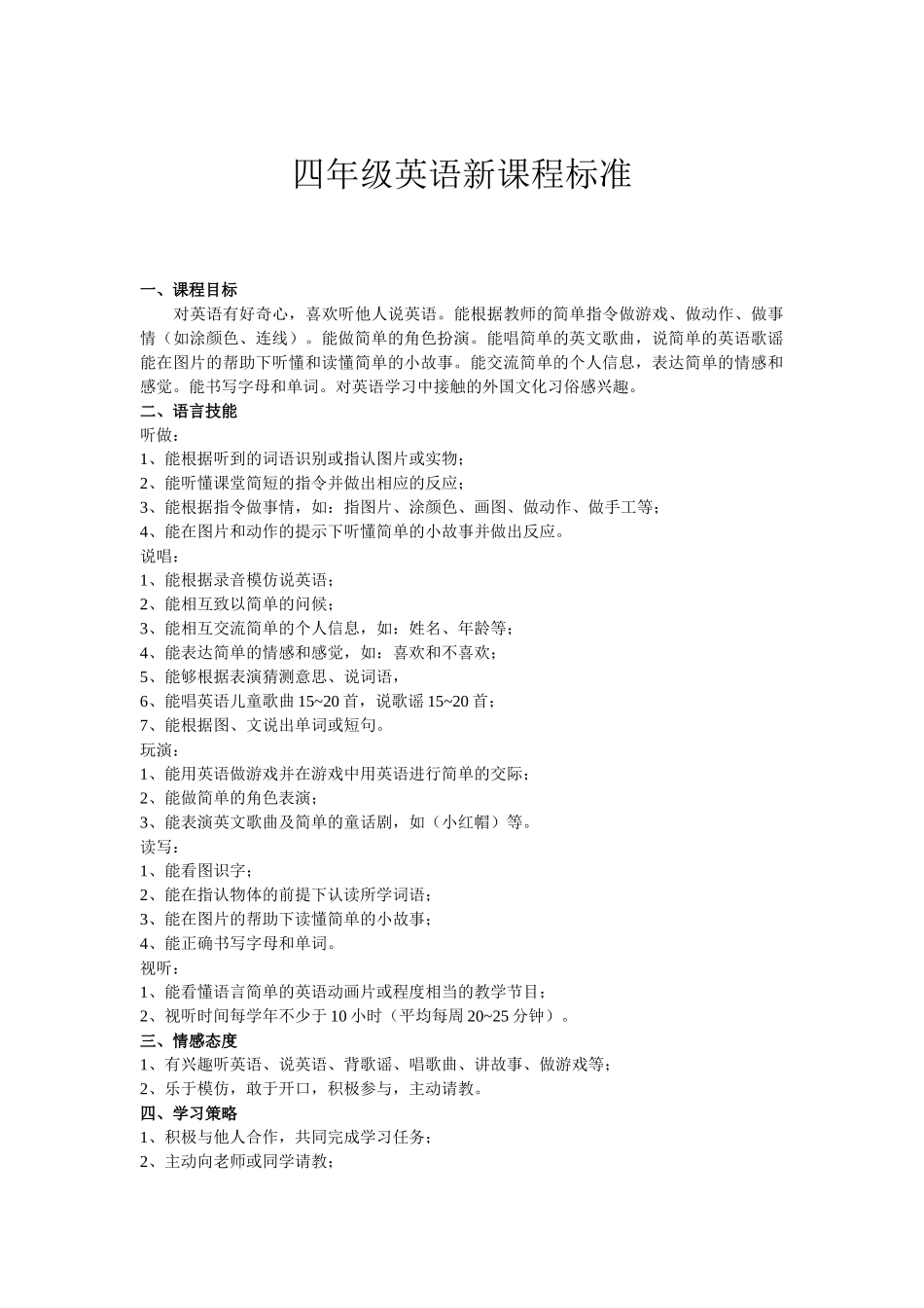 四年级英语新课程标准_第1页