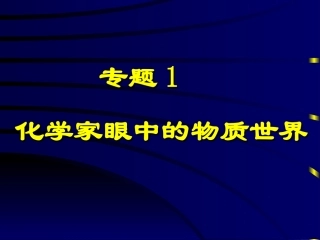 化学家眼中的物质世界-物质的分类