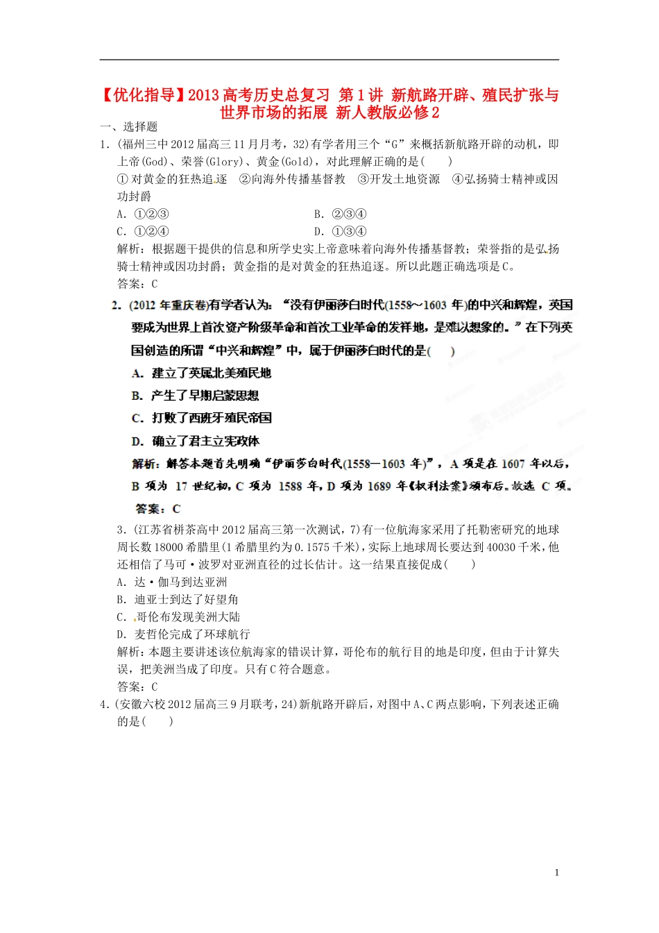 【优化指导】2013高考历史总复习 第1讲 新航路开辟、殖民扩张与世界市场的拓展 新人教版必修2_第1页