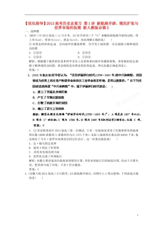 【优化指导】2013高考历史总复习 第1讲 新航路开辟、殖民扩张与世界市场的拓展 新人教版必修2