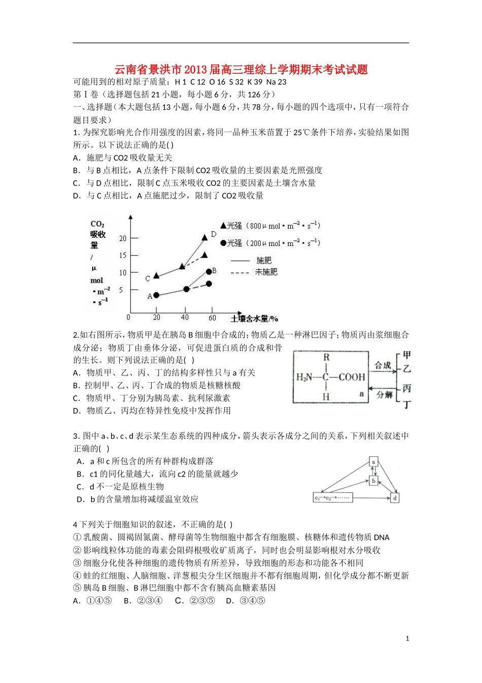 云南省景洪市2013届高三理综上学期期末考试试题_第1页