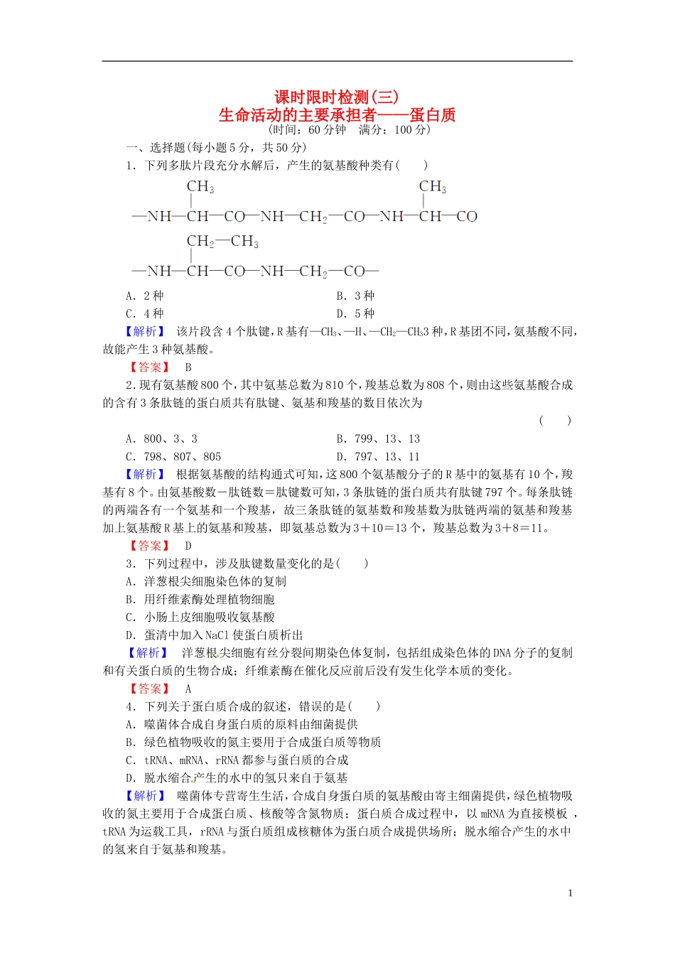2016届高考生物总复习生命活动的主要承担者_蛋白质试题含解析_第1页