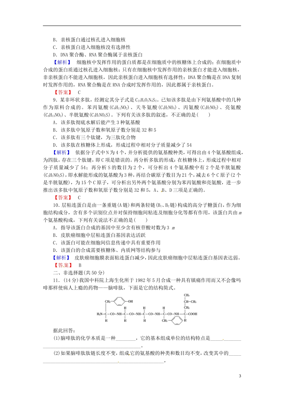 2016届高考生物总复习生命活动的主要承担者_蛋白质试题含解析_第3页