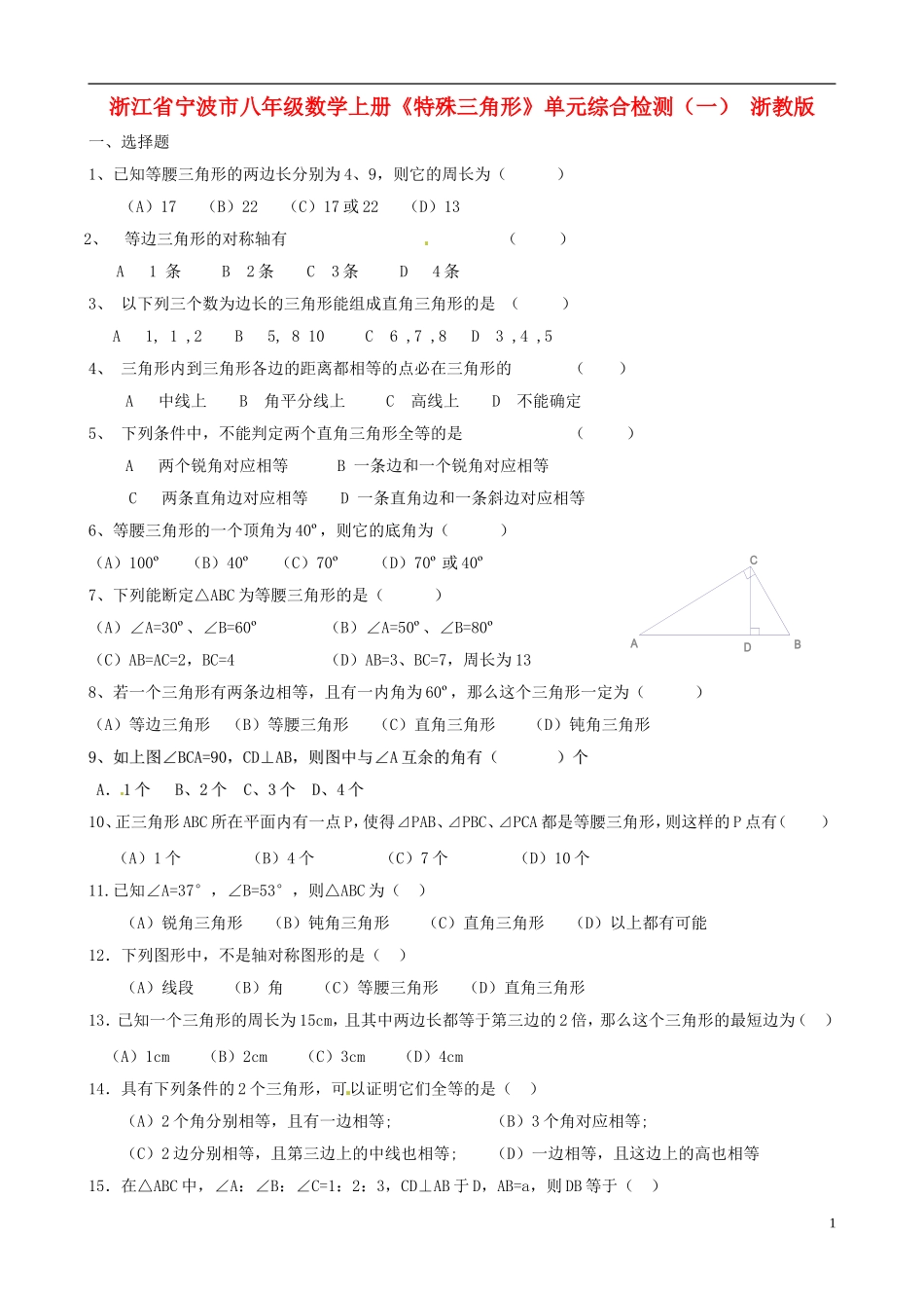浙江省宁波市八年级数学上册《特殊三角形》单元综合检测（一）（无答案） 浙教版_第1页
