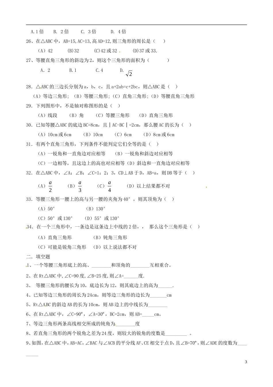 浙江省宁波市八年级数学上册《特殊三角形》单元综合检测（一）（无答案） 浙教版_第3页