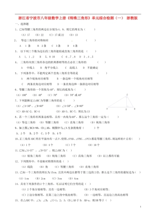 浙江省宁波市八年级数学上册《特殊三角形》单元综合检测（一）（无答案） 浙教版