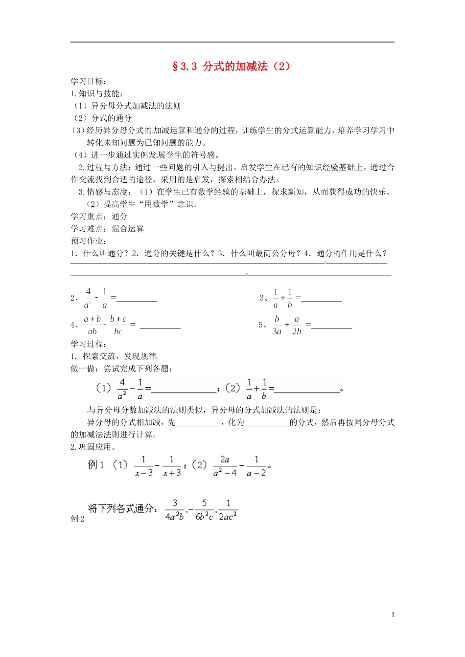 2013年八年级数学下册 3.3 分式的加减法（2）导学案（无答案） 北师大版_第1页