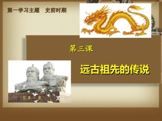 第三课远古祖先的传说用